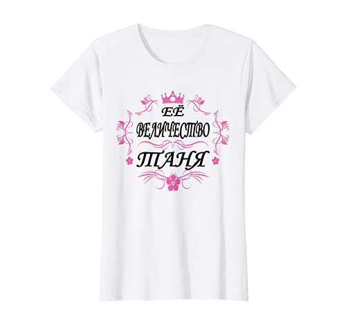Mujer Tanja novia rusa nombre Rusia madre cumpleaños Camiseta