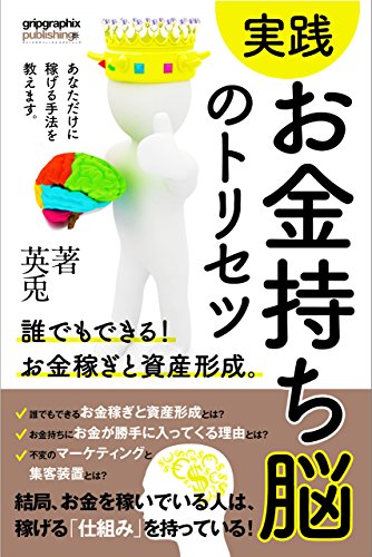 Practice Rich Brains Triceps: Money Earning and Asset Formation Affiliate Book Series (Japanese Edition)