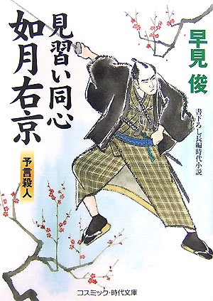 Minarai doÌ„shin kisaragi ukyoÌ„ : Yogen satsujin : Kakioroshi choÌ„hen jidai shoÌ„setsu