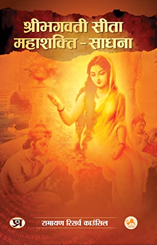 Shribhagwati Seeta Mahashakti-Sadhna (Hindi Edition)